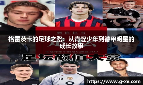 格雷茨卡的足球之路：从青涩少年到德甲明星的成长故事