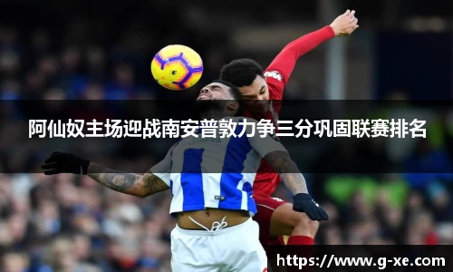 阿仙奴主场迎战南安普敦力争三分巩固联赛排名