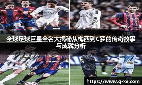 全球足球巨星全名大揭秘从梅西到C罗的传奇故事与成就分析