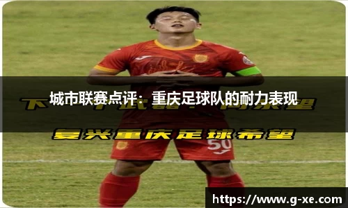 城市联赛点评：重庆足球队的耐力表现