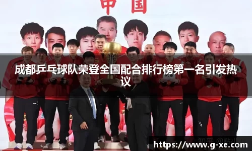 成都乒乓球队荣登全国配合排行榜第一名引发热议