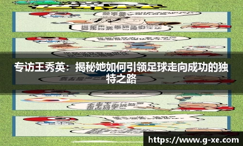 专访王秀英:揭秘她如何引领足球走向成功的独特之路