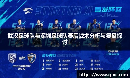 武汉足球队与深圳足球队赛后战术分析与复盘探讨