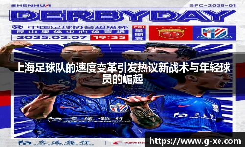 上海足球队的速度变革引发热议新战术与年轻球员的崛起