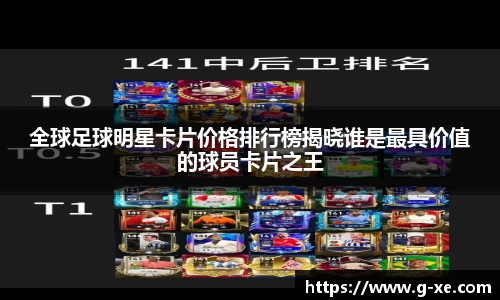 全球足球明星卡片价格排行榜揭晓谁是最具价值的球员卡片之王