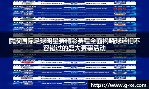 武汉国际足球明星赛精彩赛程全面揭晓球迷们不容错过的盛大赛事活动