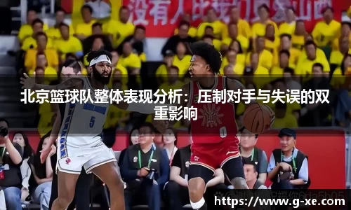 北京篮球队整体表现分析：压制对手与失误的双重影响