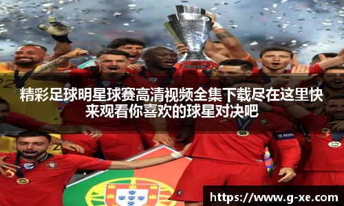 精彩足球明星球赛高清视频全集下载尽在这里快来观看你喜欢的球星对决吧