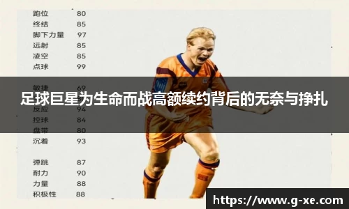 足球巨星为生命而战高额续约背后的无奈与挣扎