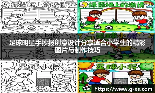 足球明星手抄报创意设计分享适合小学生的精彩图片与制作技巧
