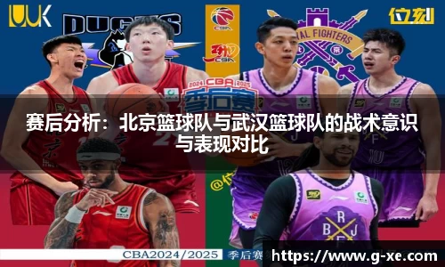 赛后分析：北京篮球队与武汉篮球队的战术意识与表现对比