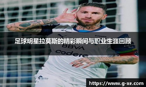 足球明星拉莫斯的精彩瞬间与职业生涯回顾