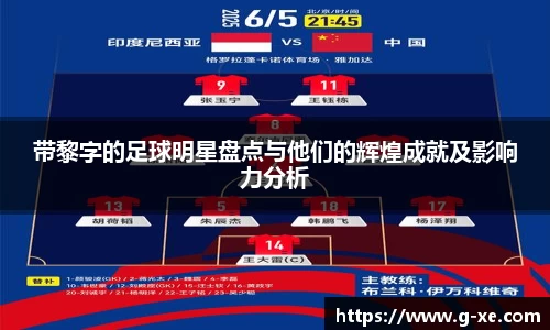 带黎字的足球明星盘点与他们的辉煌成就及影响力分析